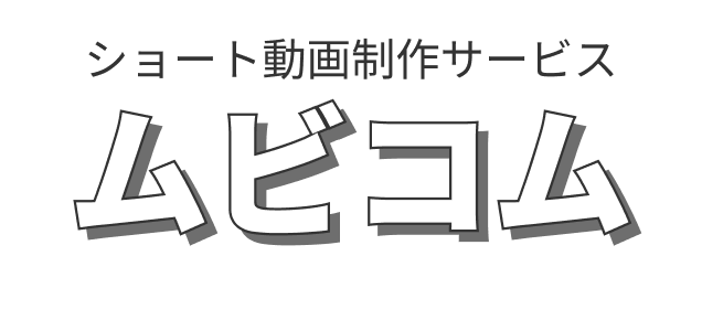 ショート動画制作サービス ムビコム