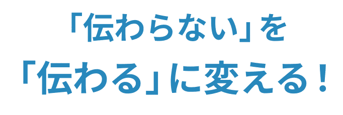 「伝わらない」を「伝わる」に変える！