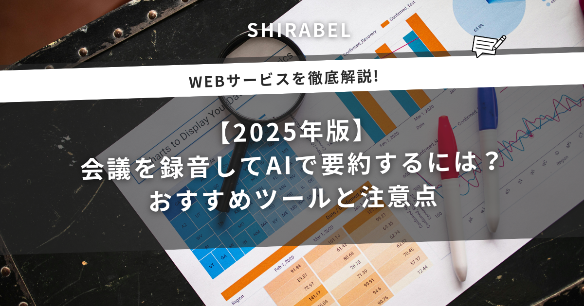 【2025年版】 会議を録音してAIで要約するには？ おすすめツールと注意点のアイキャッチ画像