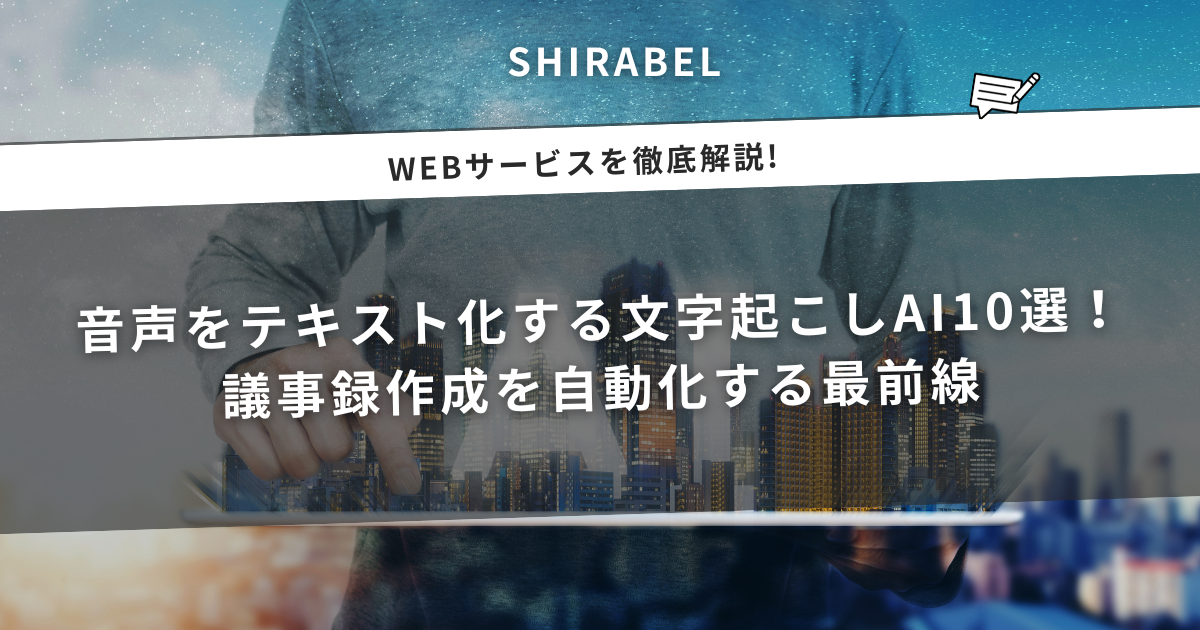 音声をテキスト化する文字起こしAI10選！ 議事録作成を自動化する最前線のアイキャッチ画像