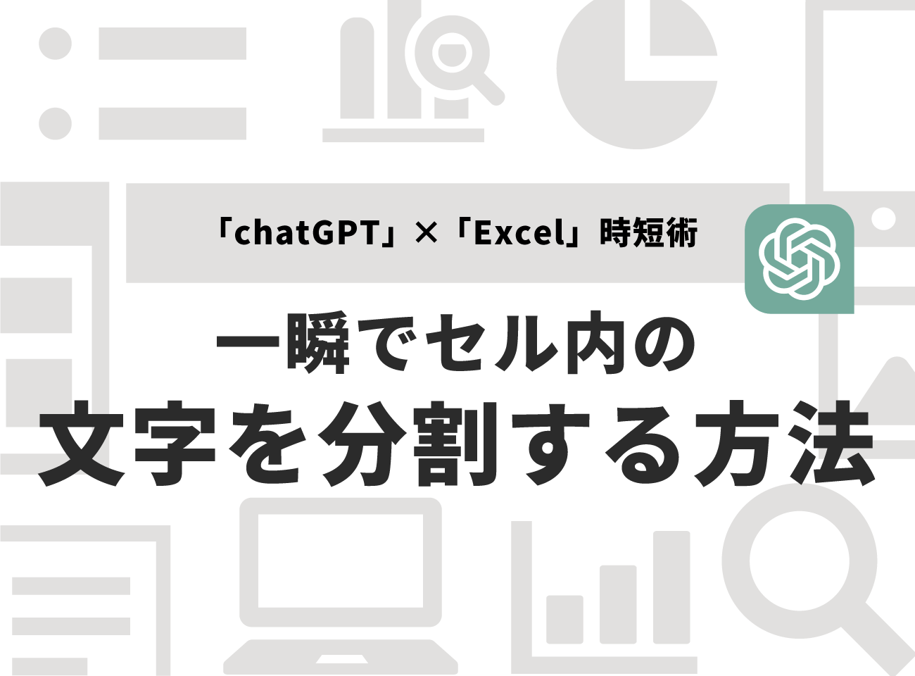「chatGPT」×「Excel」時短術_一瞬でセル内の文字を分割する方法