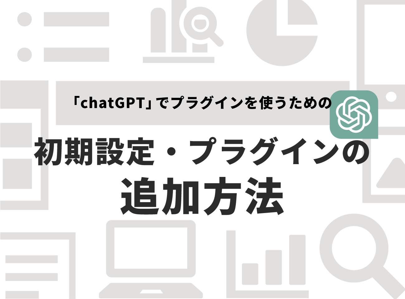 「chatGPT」でプラグインを使う為の初期設定・プラグイン追加方法