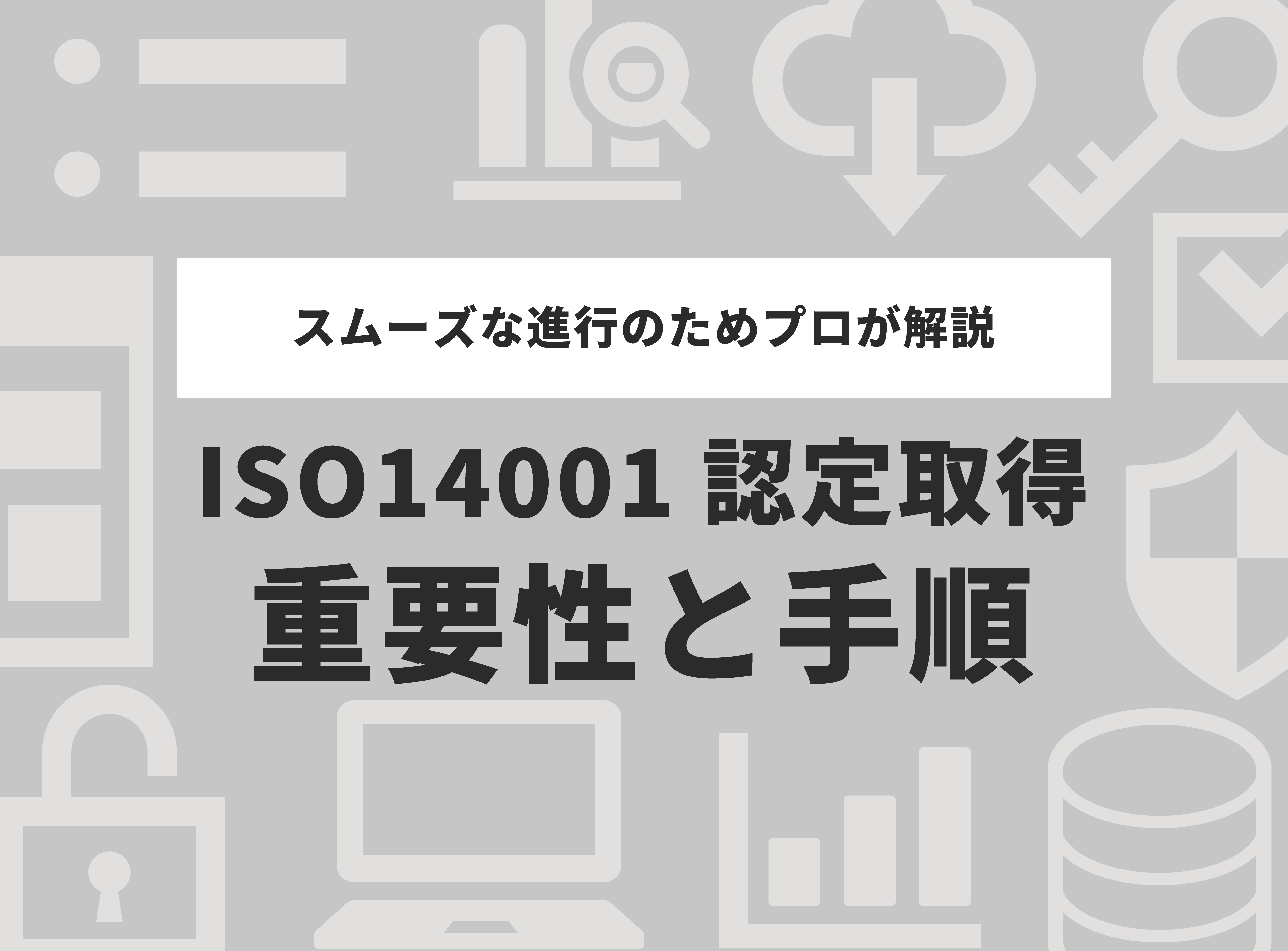 ISO14001認証取得の重要性とスムーズな進行のための手順を初心者でも分かりやすく解説