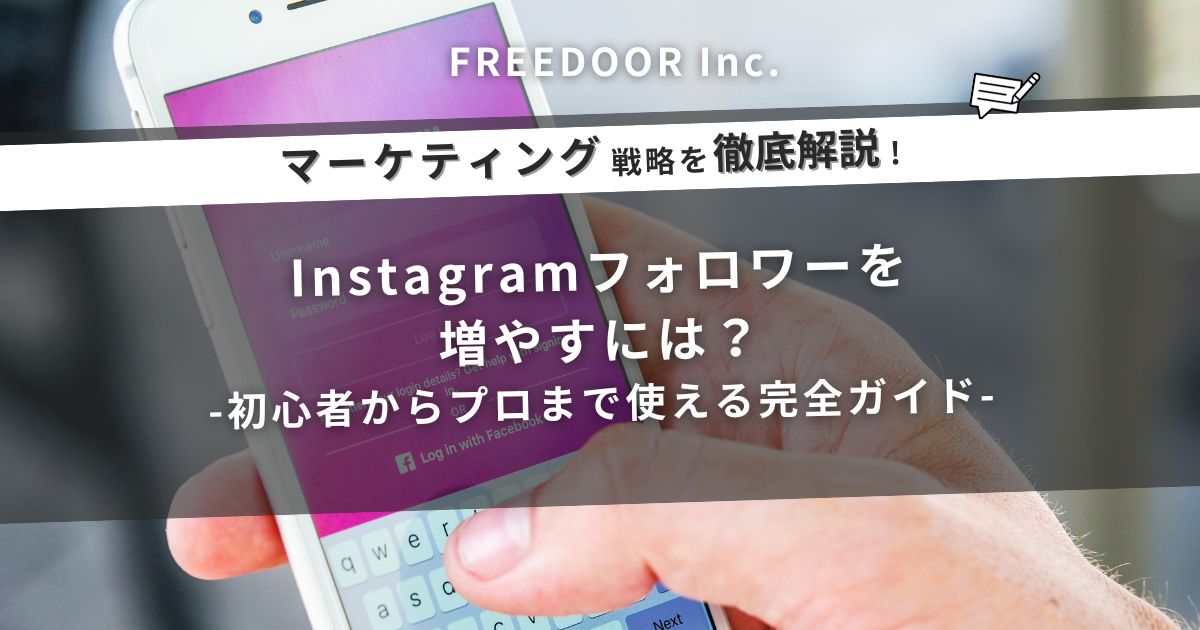 Instagramフォロワーを増やすには？初心者からプロまで使える完全ガイド