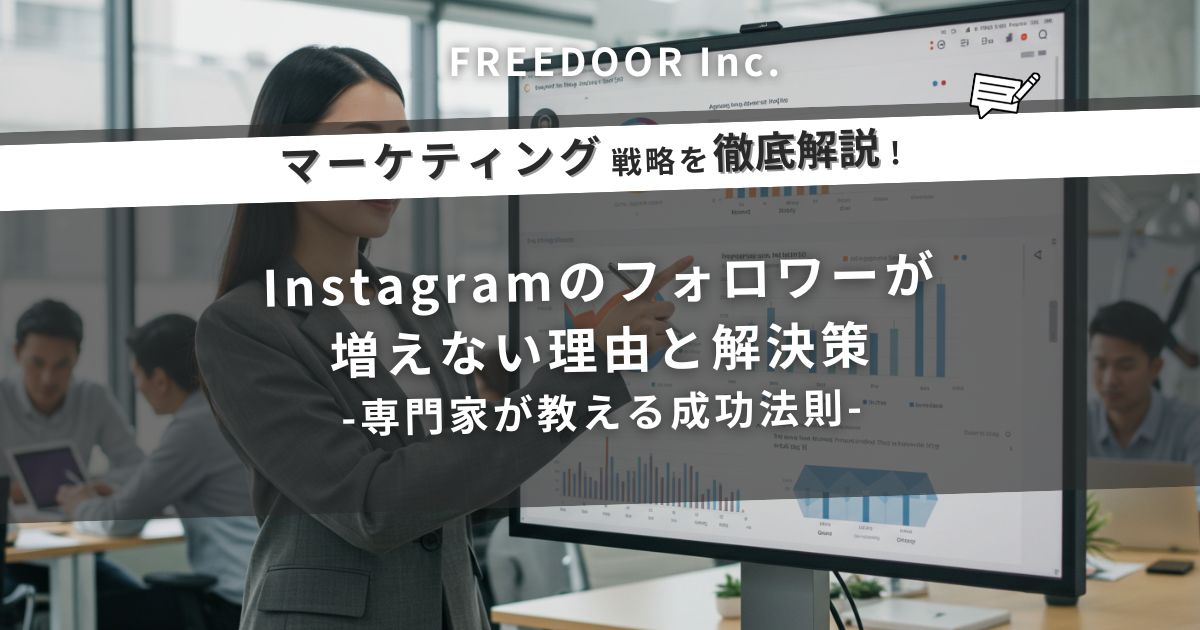Instagramのフォロワーが増えない理由と解決策｜専門家が教える成功法則