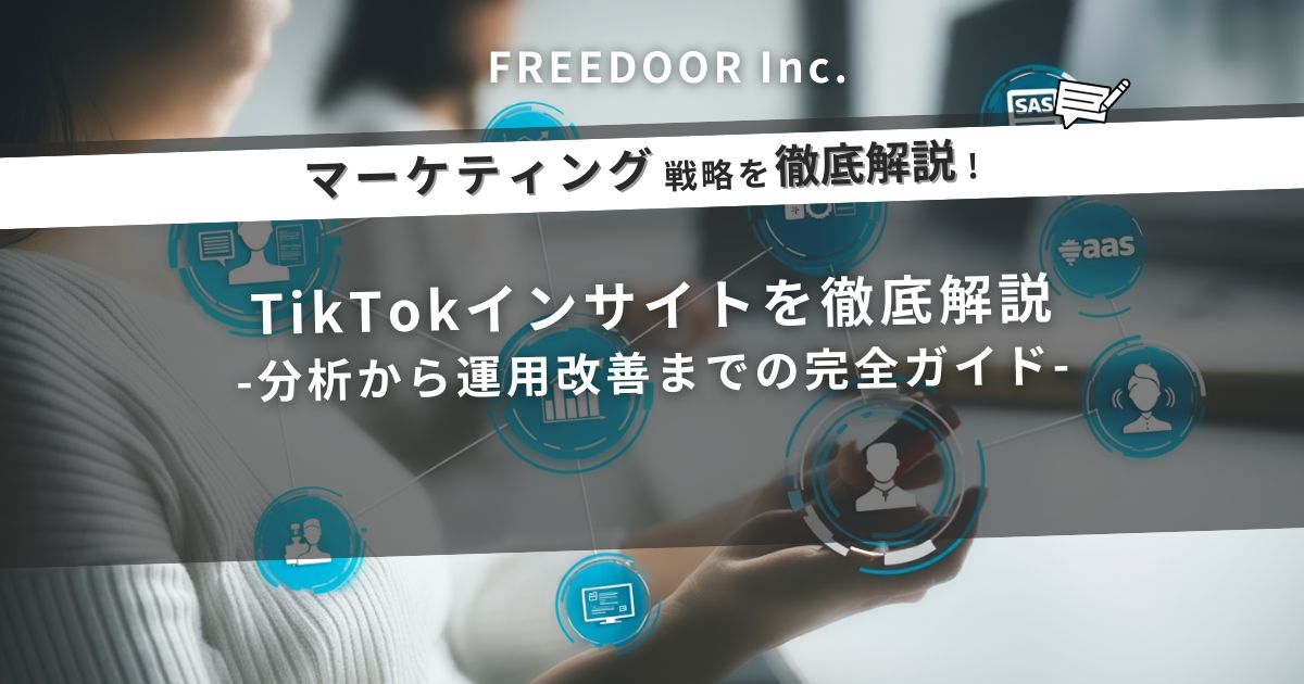 TikTokインサイトの見方を徹底解説｜分析から運用改善までの完全ガイド