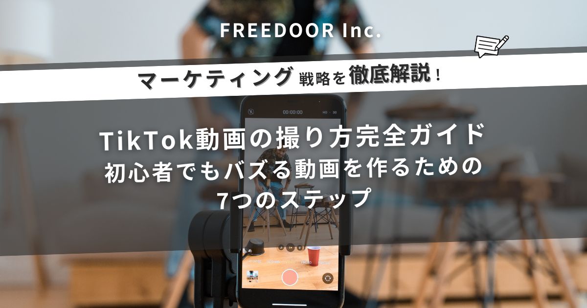 TikTok動画の撮り方完全ガイド｜初心者でもバズる動画を作るための7つのステップ