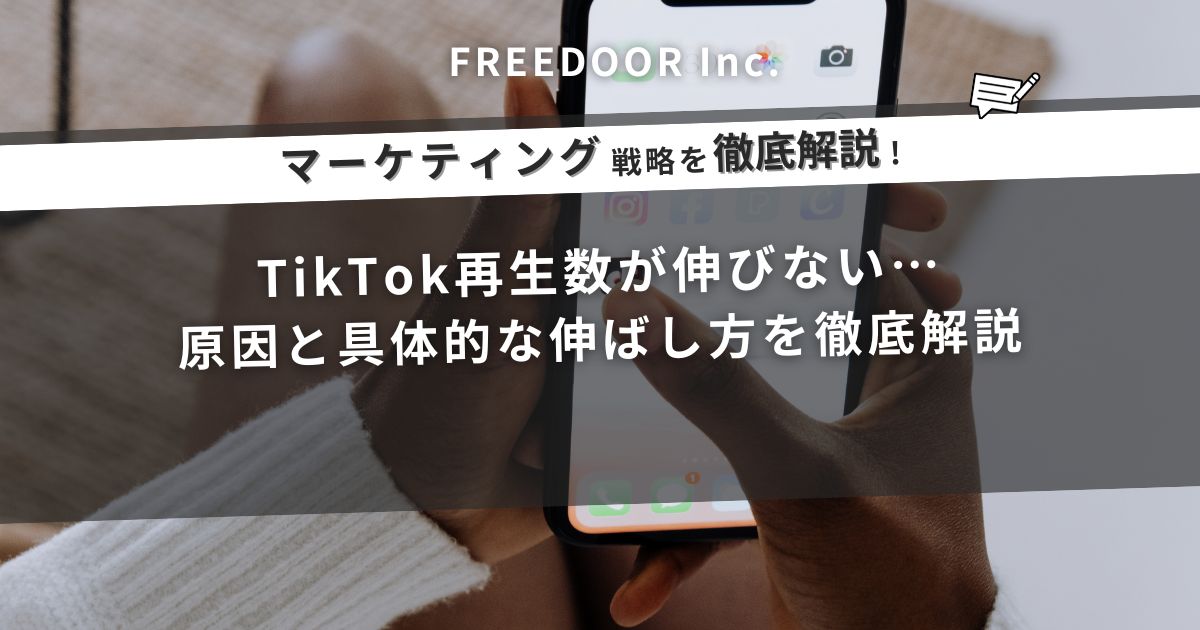 TikTok再生数が伸びない…原因と具体的な伸ばし方を徹底解説！