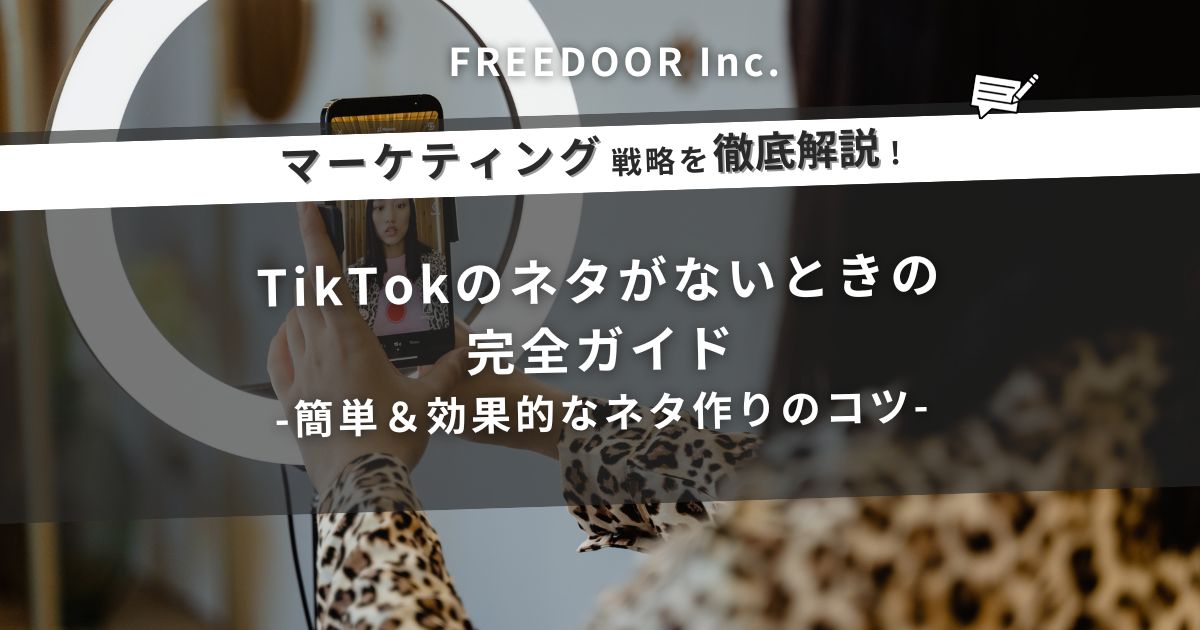 TikTokのネタがないときの完全ガイド｜簡単＆効果的なネタ作りのコツ