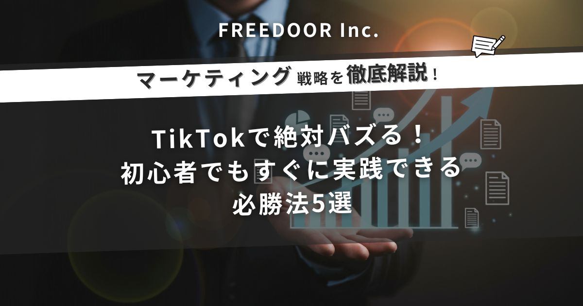 TikTokで絶対バズる！初心者でもすぐに実践できる必勝法5選