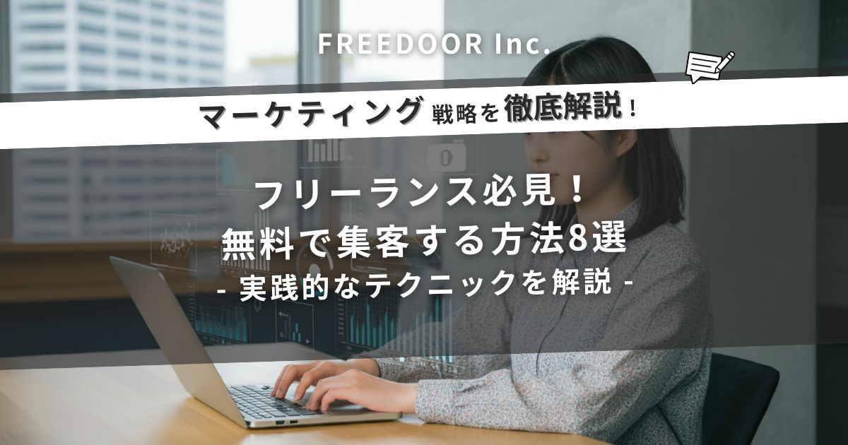 フリーランス必見！無料で集客する方法8選｜実践的なテクニックを解説