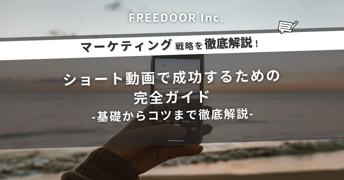 ショート動画で成功するための完全ガイド｜基礎からコツまで徹底解説