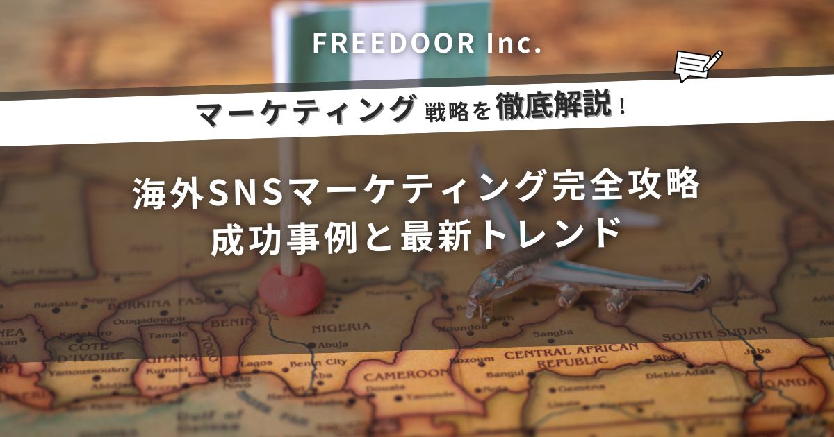 【2026年最新】海外SNSマーケティング完全攻略ガイド｜成功事例と最新トレンド