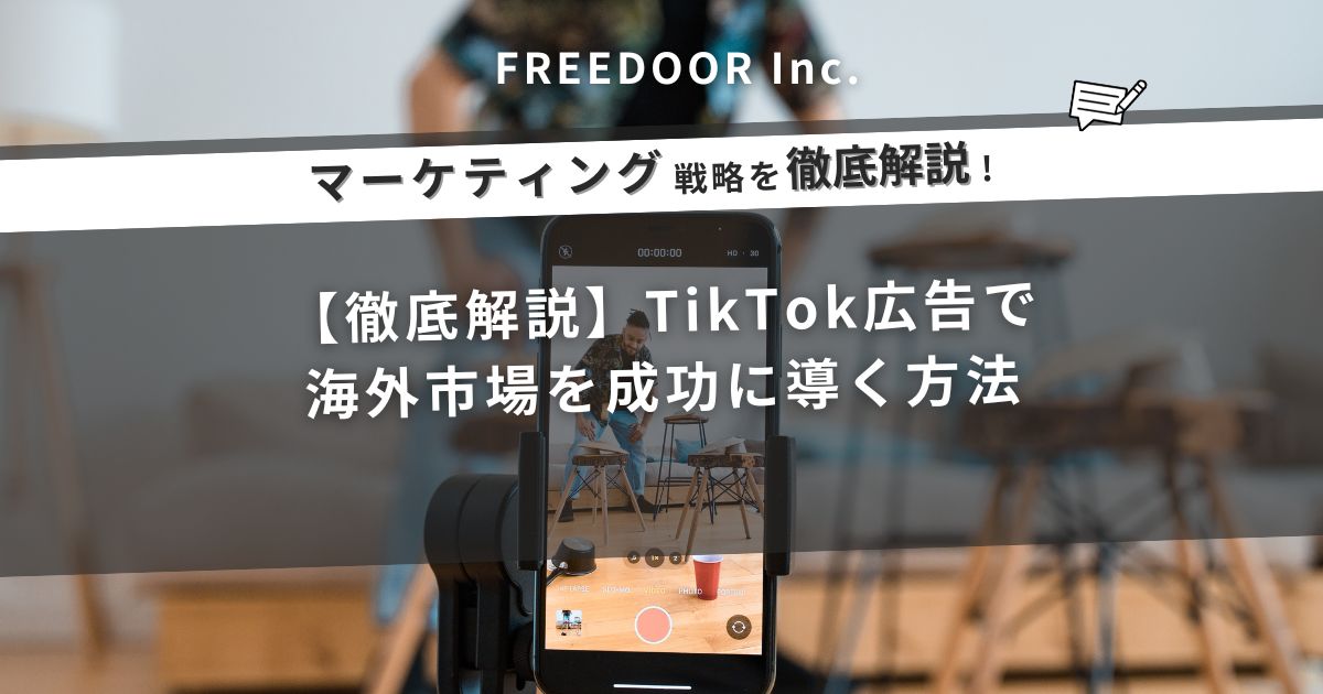徹底解説】TikTok広告で海外市場を成功に導く方法 | freedoor株式会社