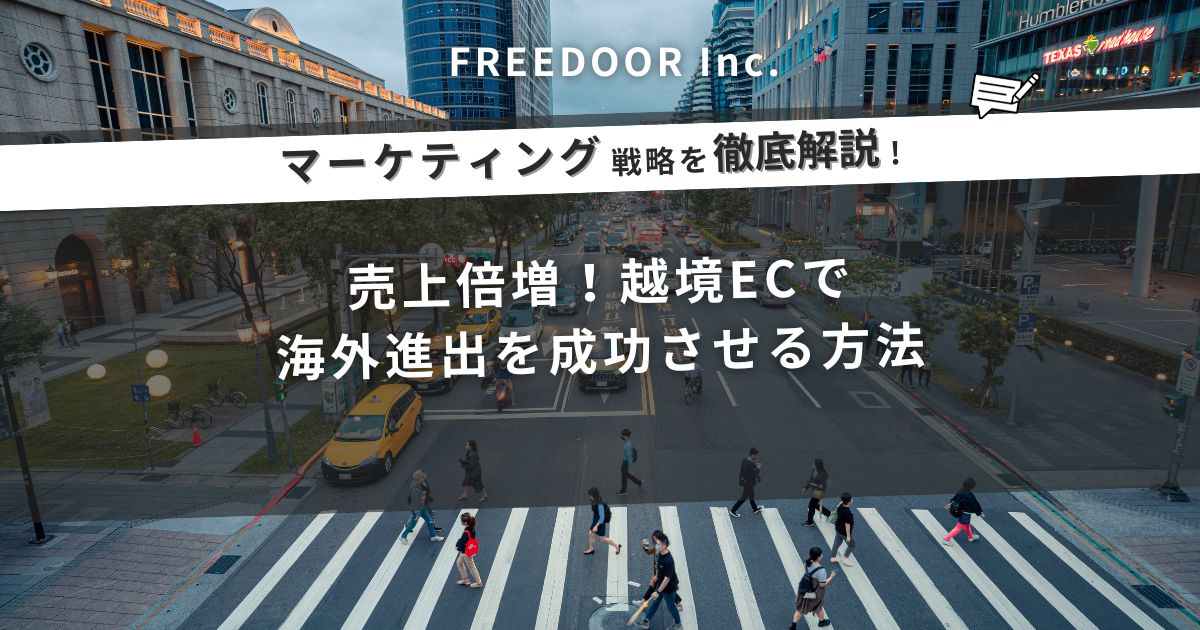 売上倍増！越境ECで海外進出を成功させる方法