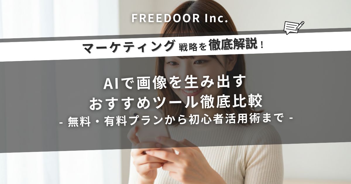 【2026年最新版】AIで画像を生み出すおすすめツール徹底比較｜無料・有料プランから初心者活用術まで