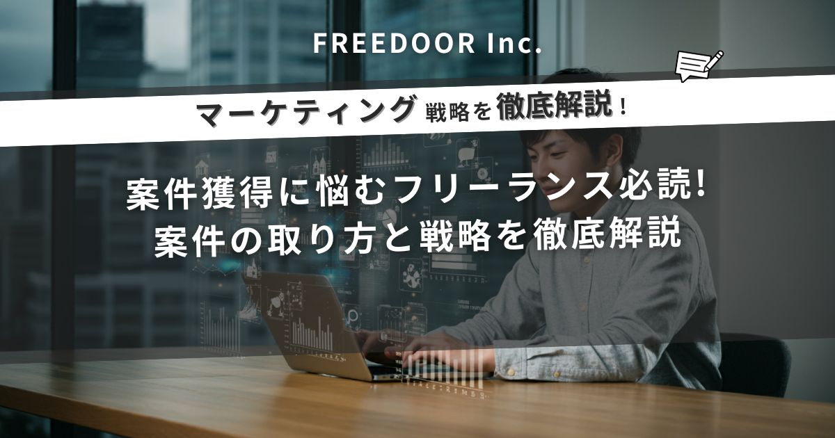 案件獲得に悩むフリーランス必読！成功に導く案件の取り方と戦略を徹底解説