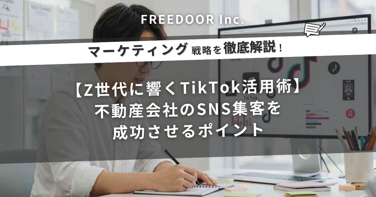 Z世代に響くTikTok活用術｜不動産会社のSNS集客を成功させるポイント