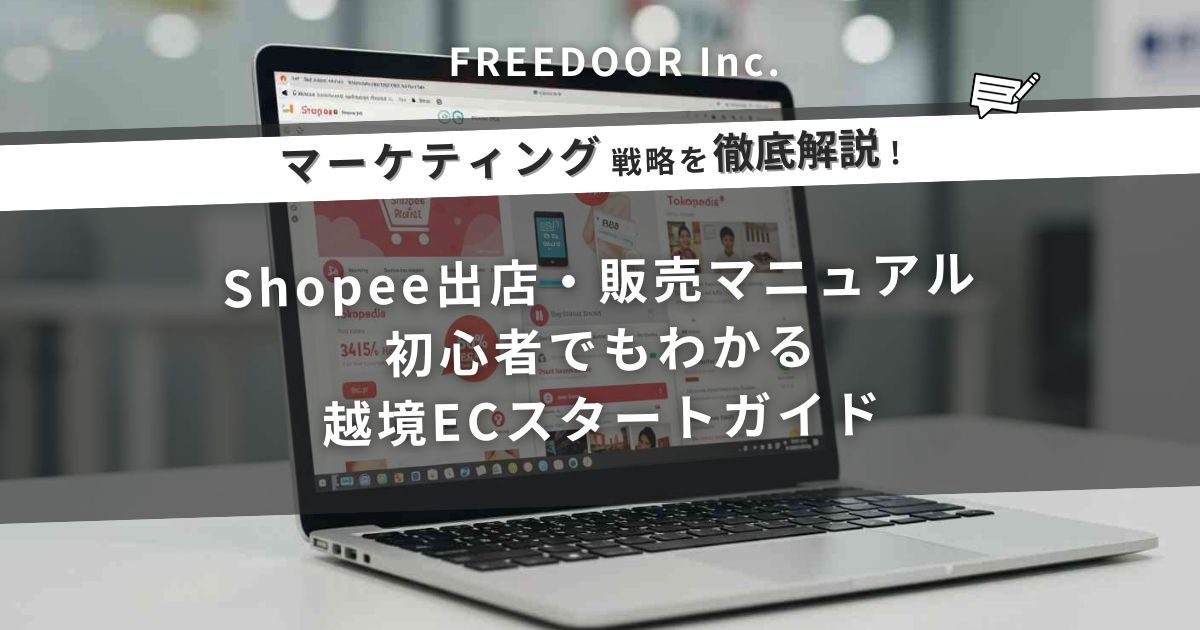 Shopee出店・販売マニュアル：初心者でもわかる越境ECスタートガイド