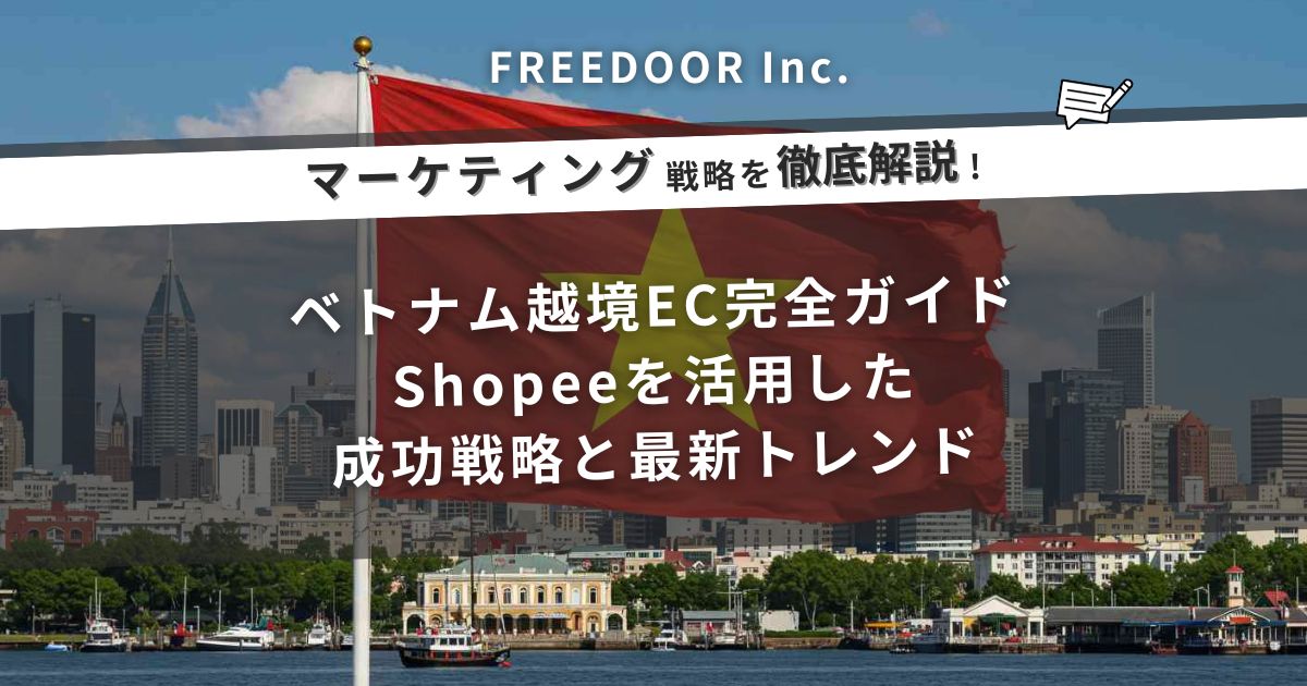ベトナム越境EC完全ガイド：Shopeeを活用した成功戦略と最新トレンド