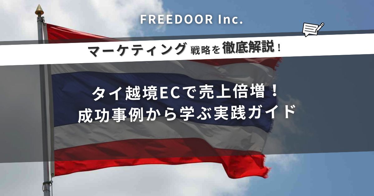 タイ越境ECで売上倍増！成功事例から学ぶ実践ガイド