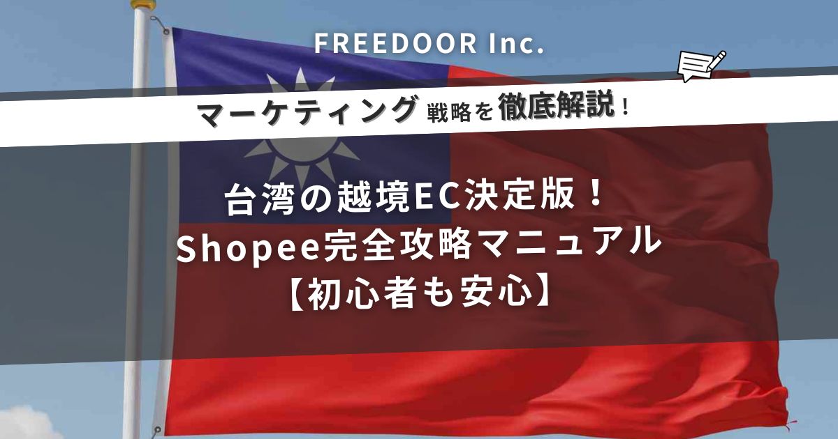 台湾の越境EC決定版！Shopee完全攻略マニュアル【初心者も安心】