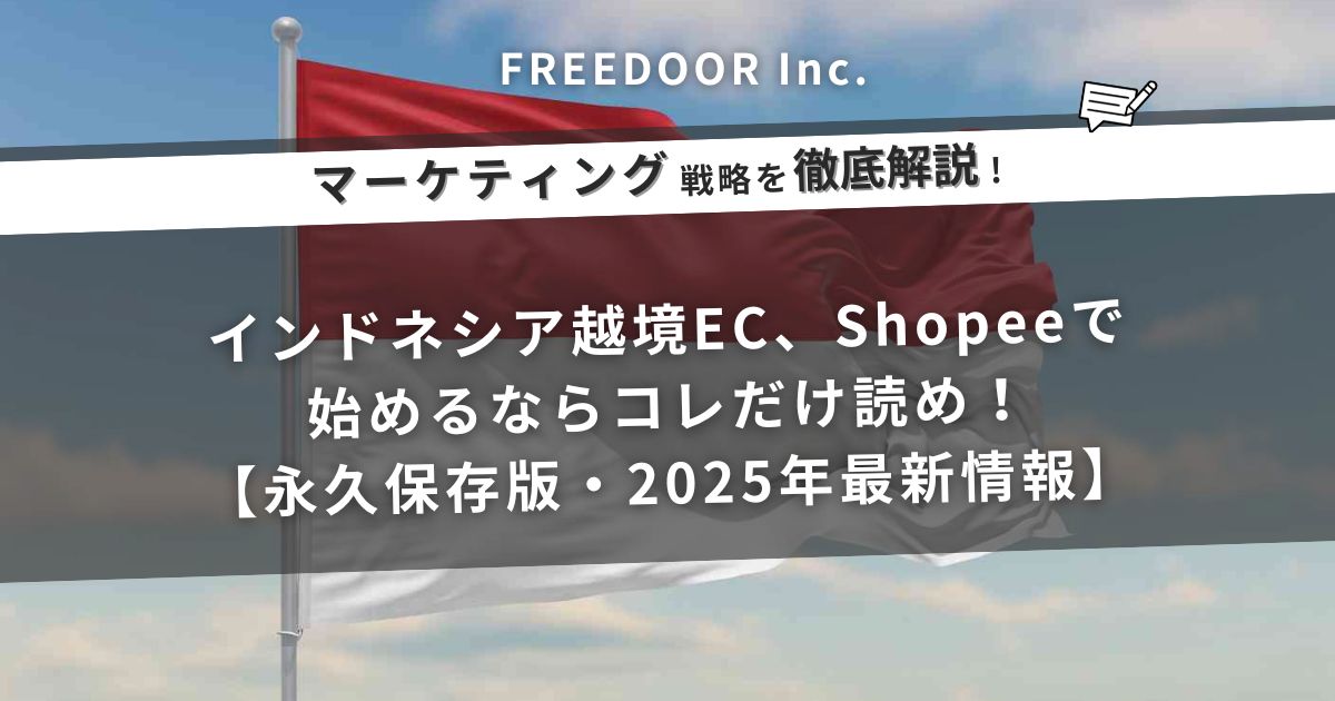 インドネシア越境EC、Shopeeで始めるならコレだけ読め！【永久保存版・2026年最新情報】
