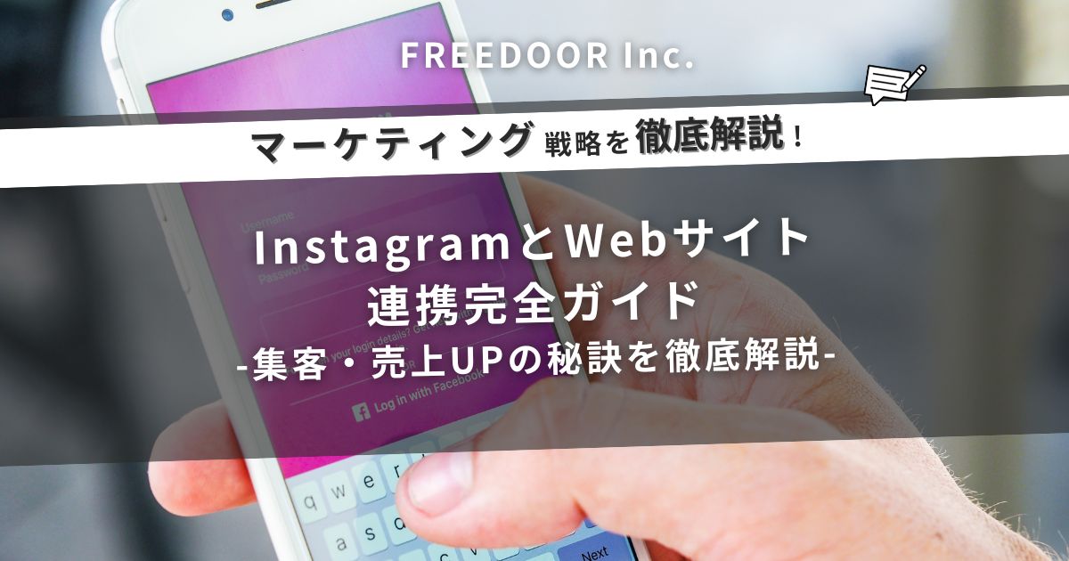 InstagramとWebサイト連携完全ガイド｜集客・売上UPの秘訣を徹底解説