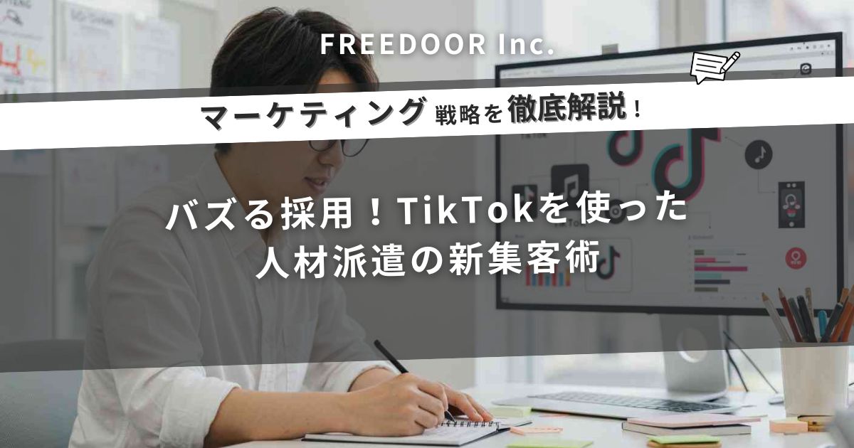 バズる採用！TikTokを使った人材派遣の新集客術