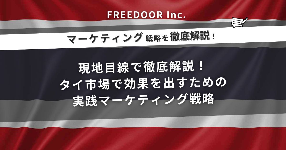 現地目線で徹底解説！タイ市場で効果を出すための実践マーケティング戦略