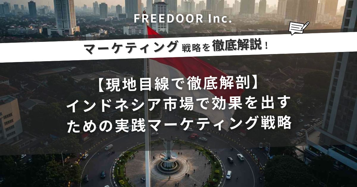 現地目線で徹底解剖！インドネシア市場で効果を出すための実践マーケティング戦略【永久保存版】