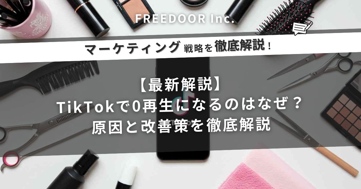 【最新解説】TikTok（ティックトック）で0再生になるのはなぜ？原因と改善策を徹底解説