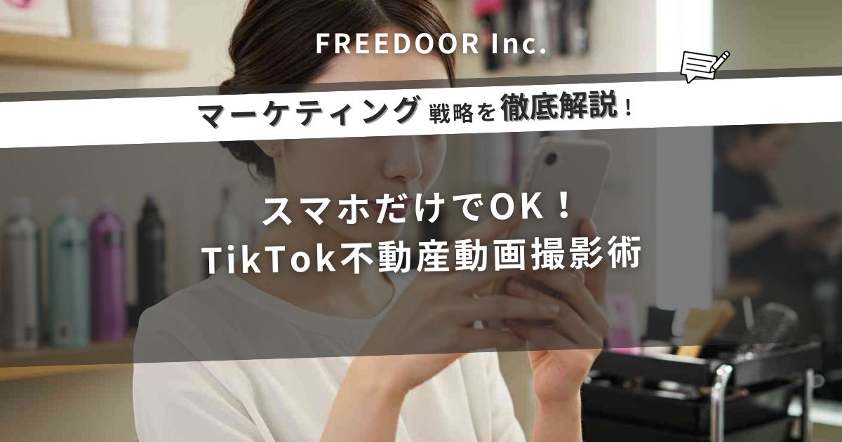 スマホだけでOK！｜TikTok不動産動画撮影術