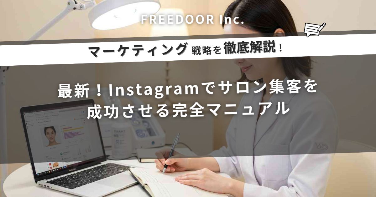 最新版！Instagramでサロン集客を成功させる完全マニュアル