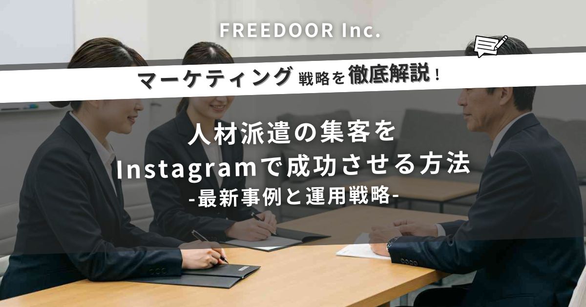 人材派遣の集客をInstagramで成功させる方法｜最新事例と運用戦略