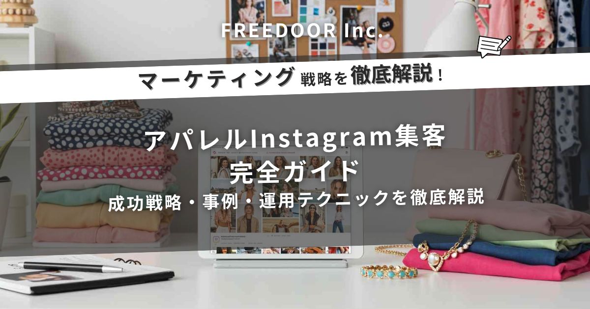 アパレルInstagram集客完全ガイド｜成功戦略・事例・運用テクニックを徹底解説