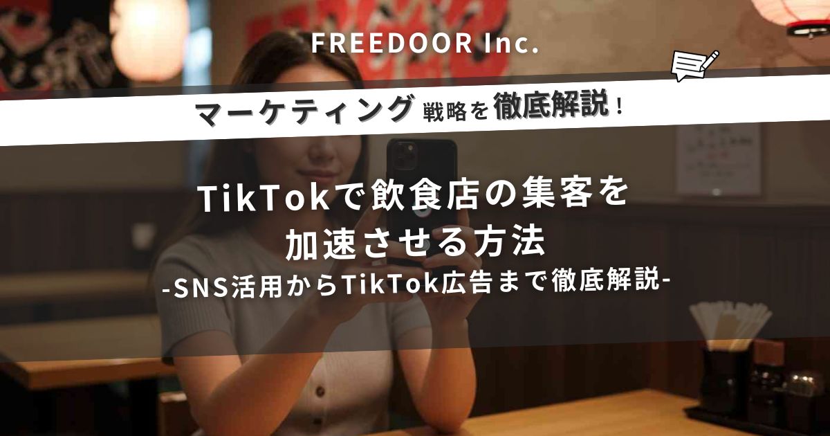 TikTokで飲食店の集客を加速させる方法｜SNS活用からTikTok広告まで徹底解説