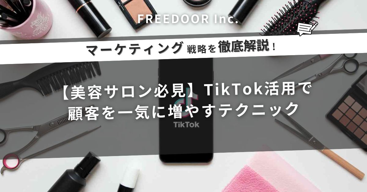 美容サロン必見！TikTok活用で顧客を一気に増やすテクニック