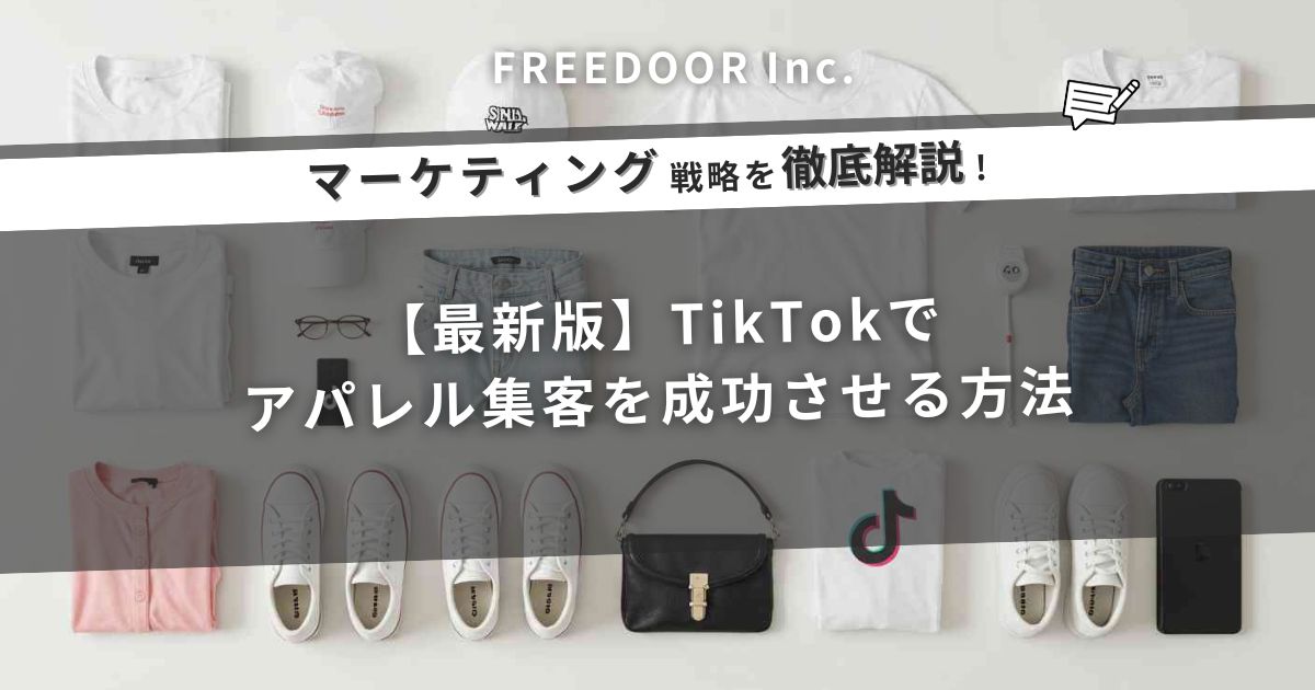 【最新版】TikTokでアパレル集客を成功させる方法
