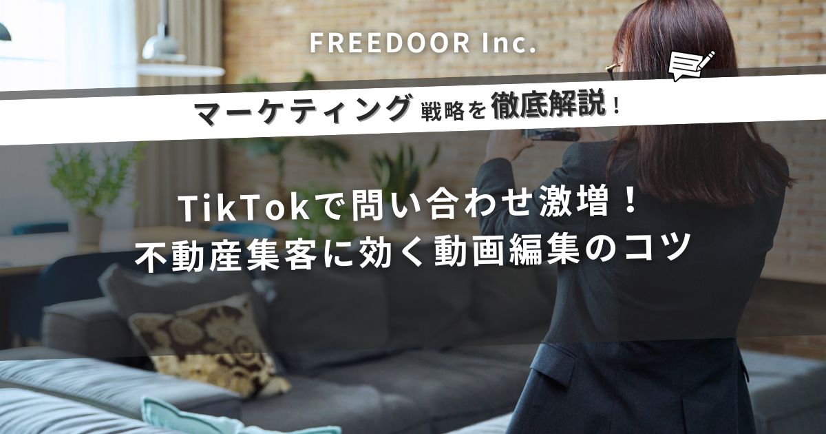 TikTokで問い合わせ激増！不動産集客に効く動画編集のコツ