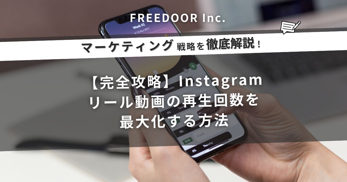 【完全攻略】Instagramリール動画の再生回数を最大化する方法