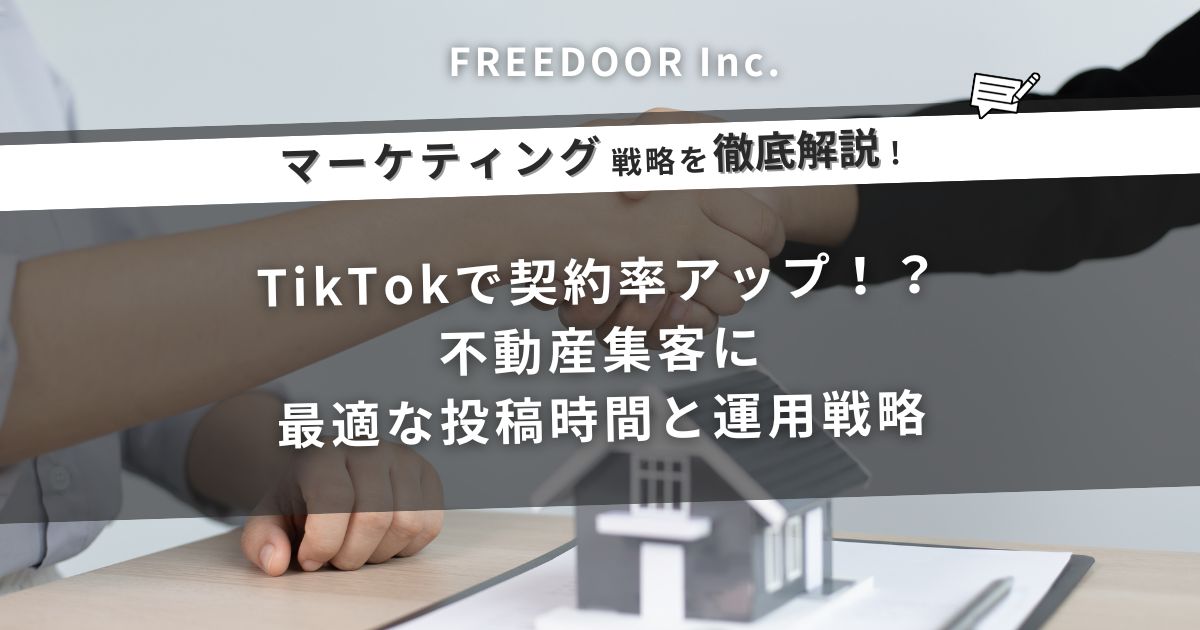 TikTokで契約率アップ！？不動産集客に最適な投稿時間と運用戦略