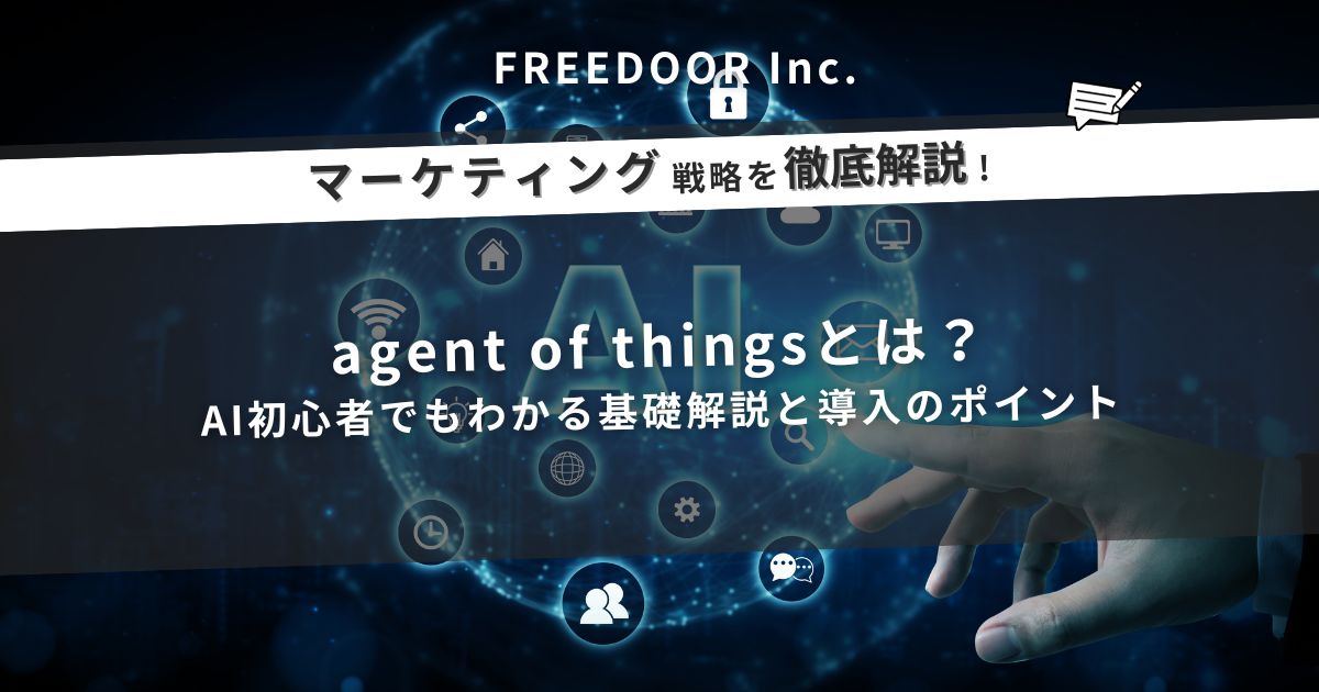 agent of things（エージェントオブシングス）とは？AI初心者でもわかる基礎解説と導入のポイント