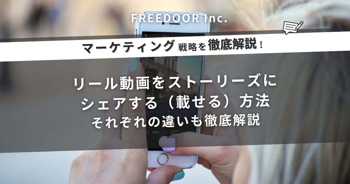 リール動画をストーリーズにシェアする（載せる）方法｜それぞれの違いも徹底解説
