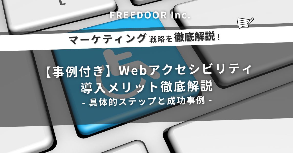 【事例付き】Webアクセシビリティ導入メリット徹底解説｜具体的ステップと成功事例