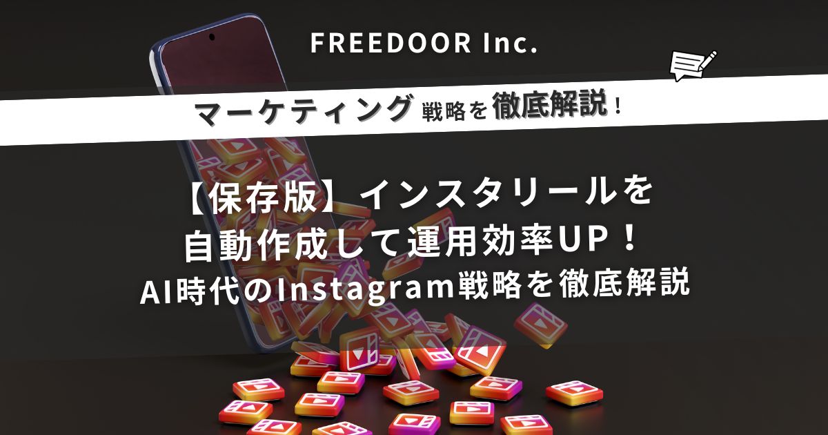 【保存版】インスタリールを自動作成して運用効率UP！AI時代のInstagram戦略を徹底解説