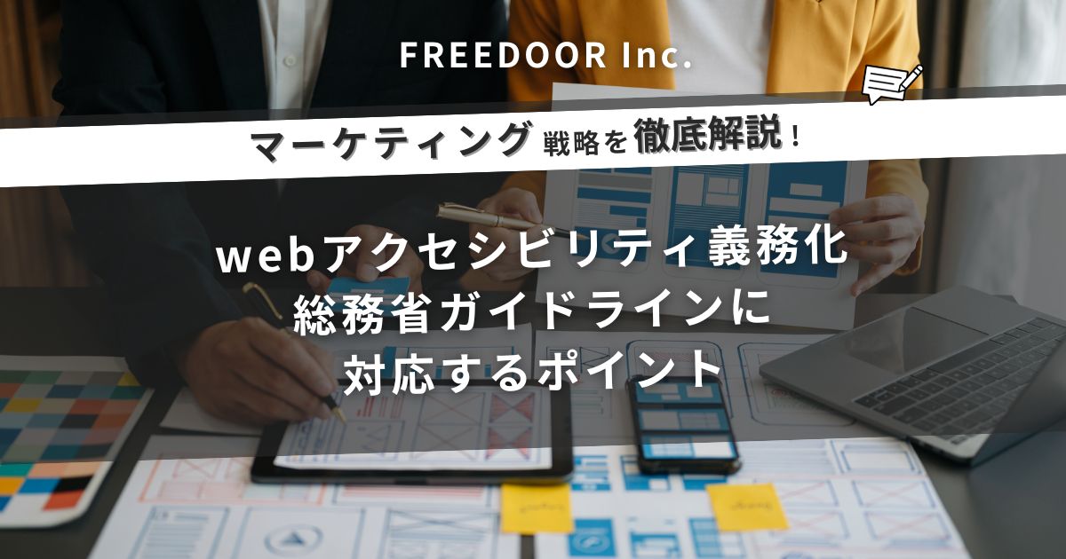 【徹底解説】webアクセシビリティ義務化｜総務省ガイドラインに対応するポイント