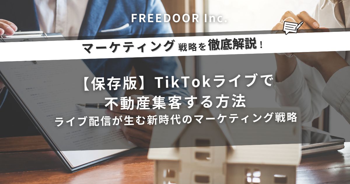 【保存版】TikTokライブで不動産集客する方法｜ライブ配信が生む新時代のマーケティング戦略