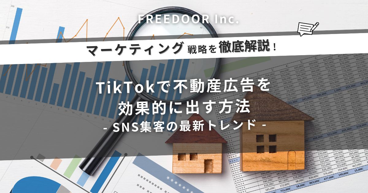 TikTokで不動産広告を効果的に出す方法｜SNS集客の最新トレンド