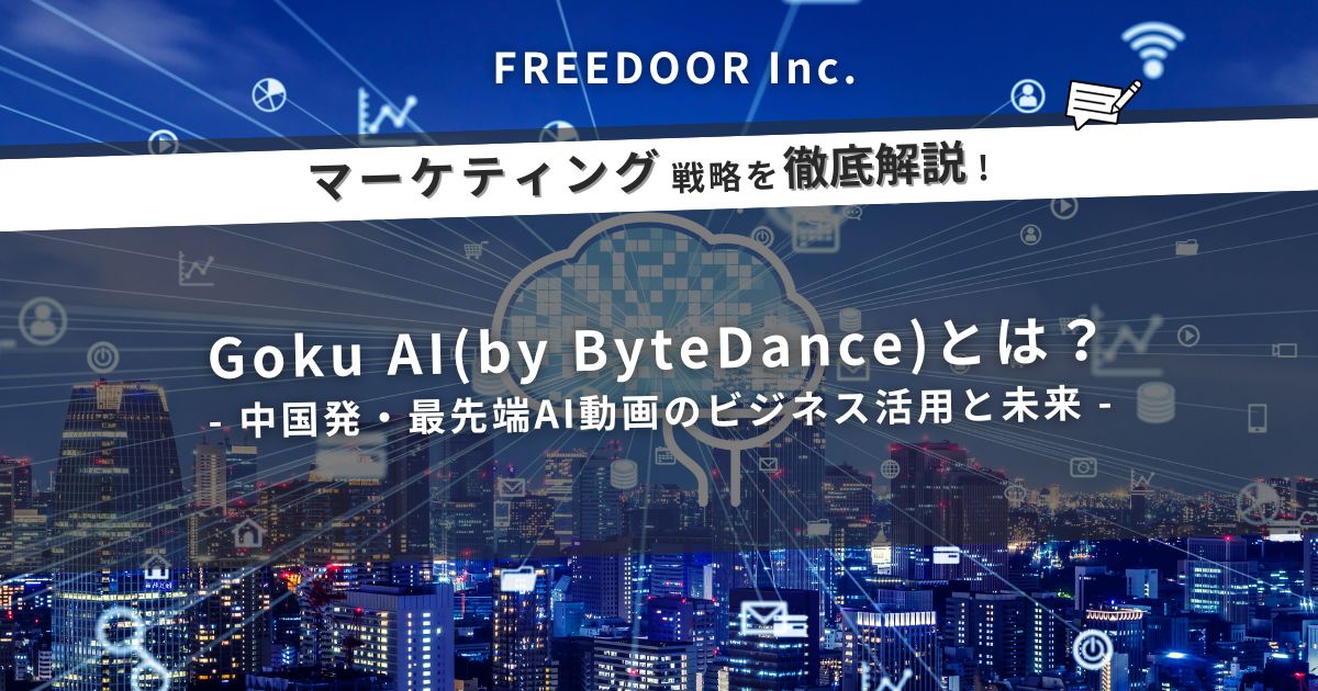 Goku AI（by ByteDance）とは？中国発・最先端AI動画のビジネス活用と未来